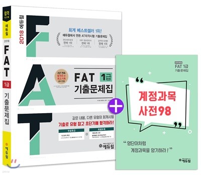 AT 자격시험 FAT 1급 기출문제집