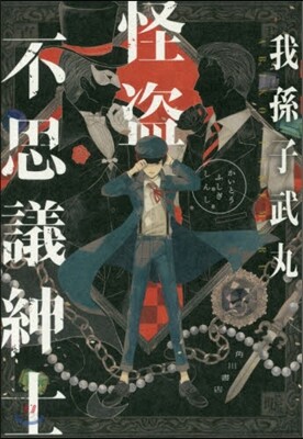 怪盜不思議紳士