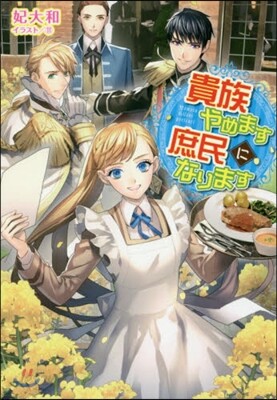貴族やめます庶民になります