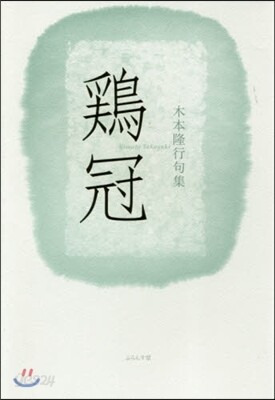 句集 鷄冠