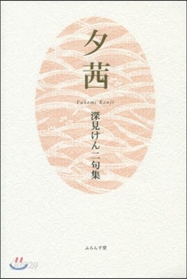 句集 夕あかね