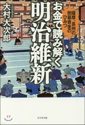 お金で讀み解く明治維新