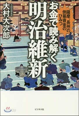 お金で讀み解く明治維新