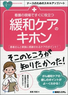 看護の現場ですぐに役立つ緩和ケアのキホン