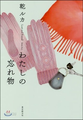 わたしの忘れ物