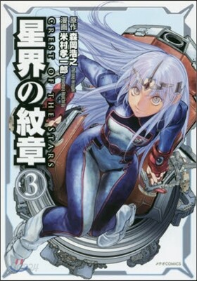 星界の紋章 3