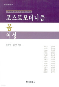 포스트모더니즘 몸 여성 (1990년대 중반 이후 한국연극과 비평)