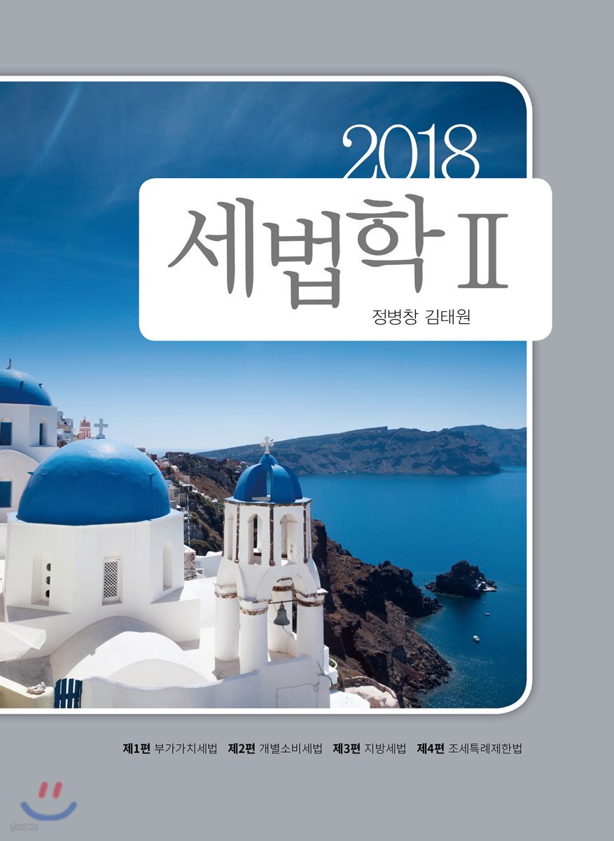 2018 세법학 2