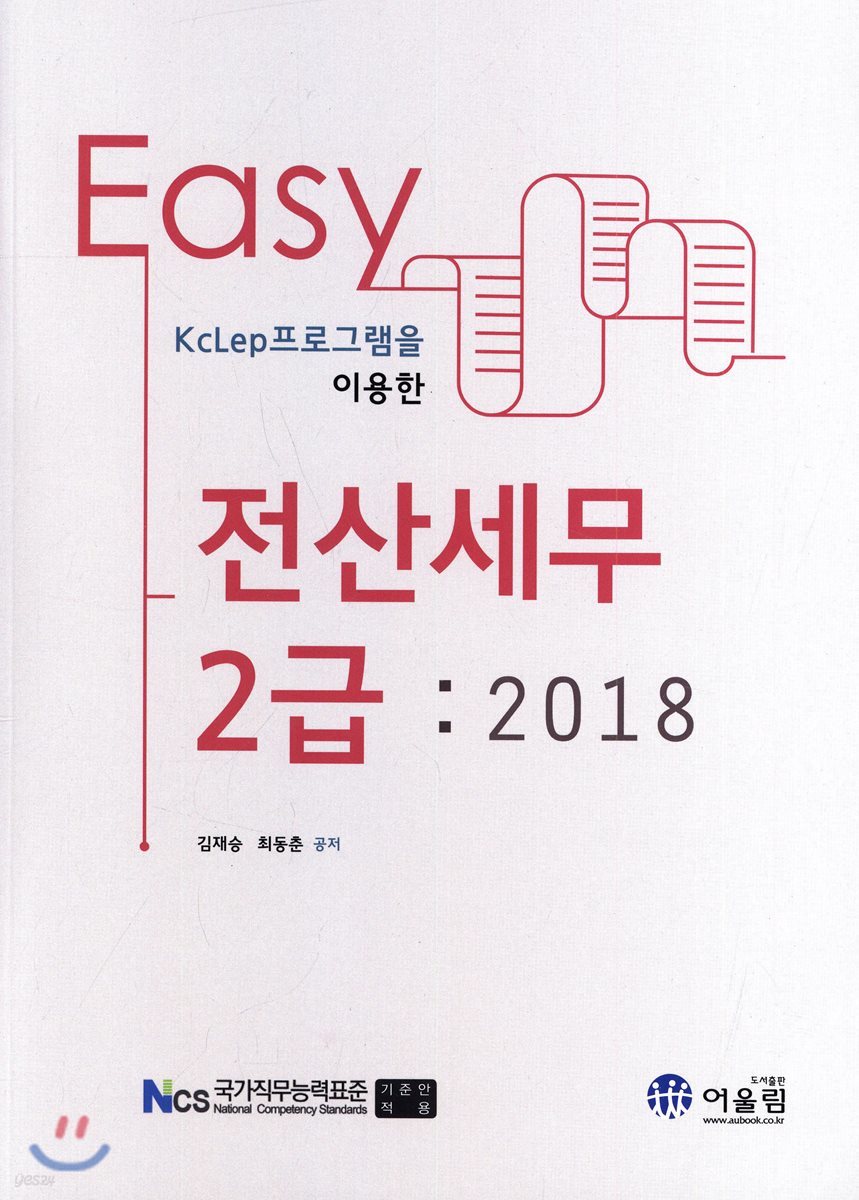 2018 EASY 전산세무 2급