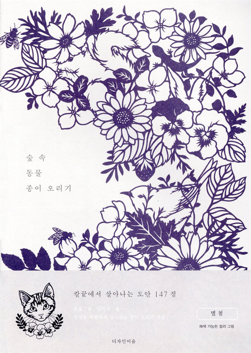 숲 속 동물 종이 오리기