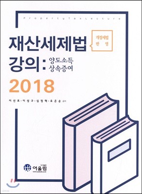 2018 재산세제법 강의