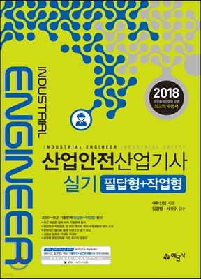 2018 산업안전산업기사 실기 필답형+작업형