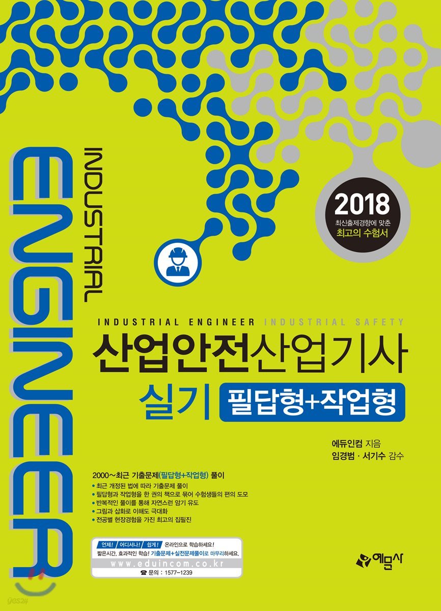 2018 산업안전산업기사 실기 필답형+작업형