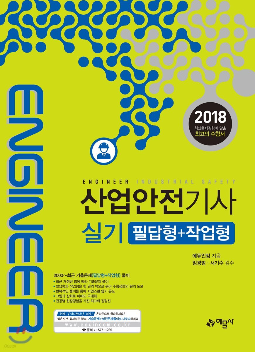 2018 산업안전기사 실기 필답형+작업형