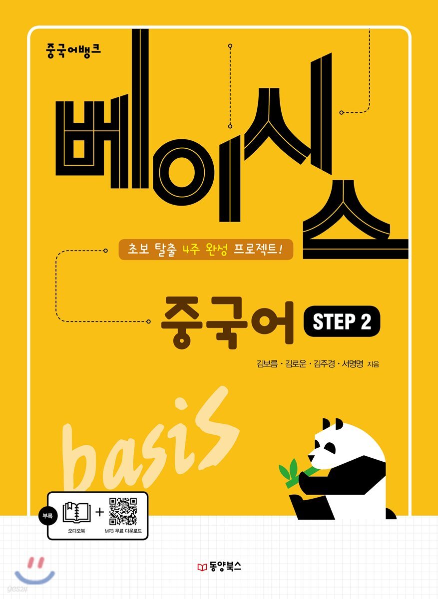 중국어뱅크 베이시스 중국어 STEP 2