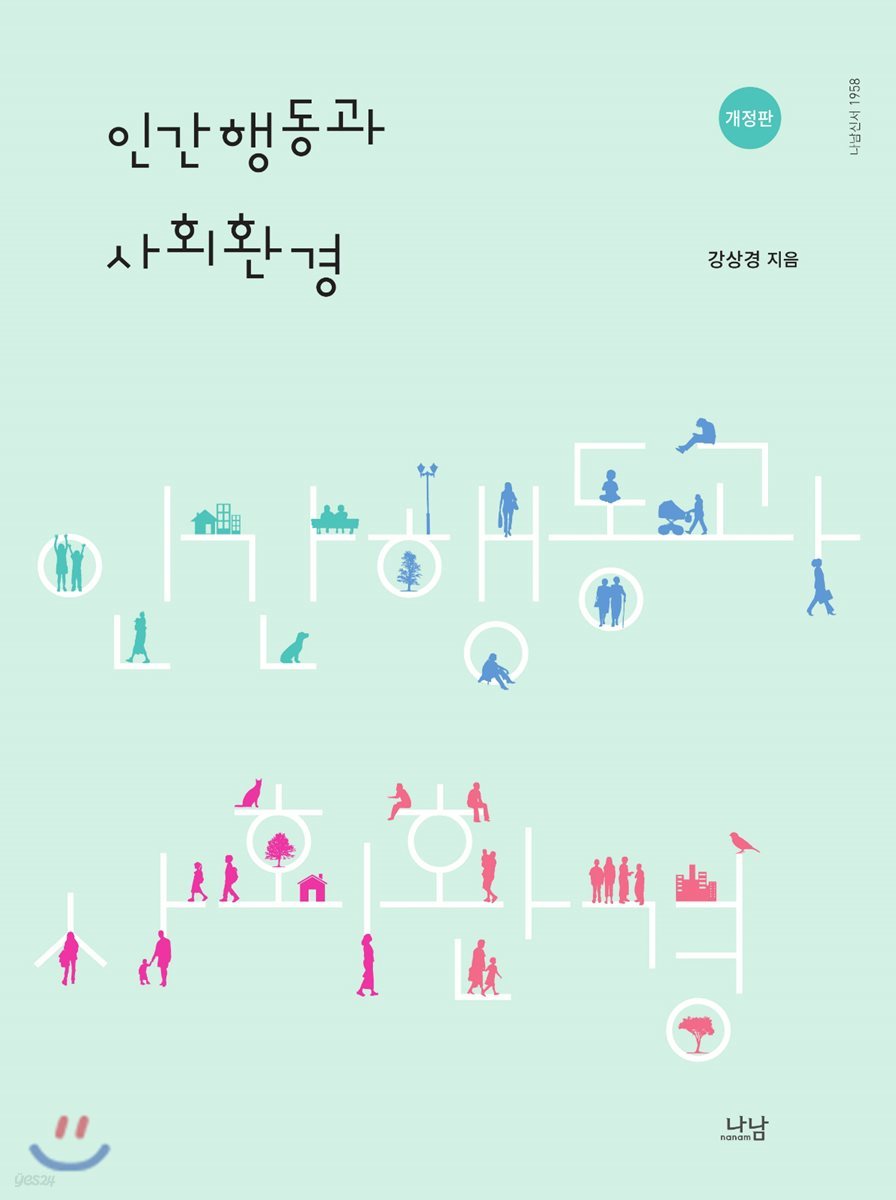 인간행동과 사회환경