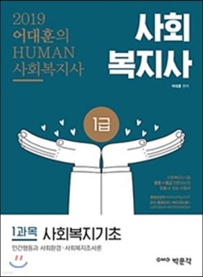 2019 어대훈의 HUMAN 사회복지사 1급 1과목 사회복지기초