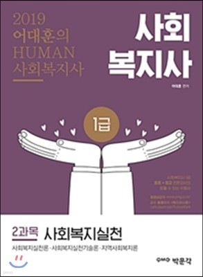 2019 어대훈의 HUMAN 사회복지사 1급 2과목 사회복지실천