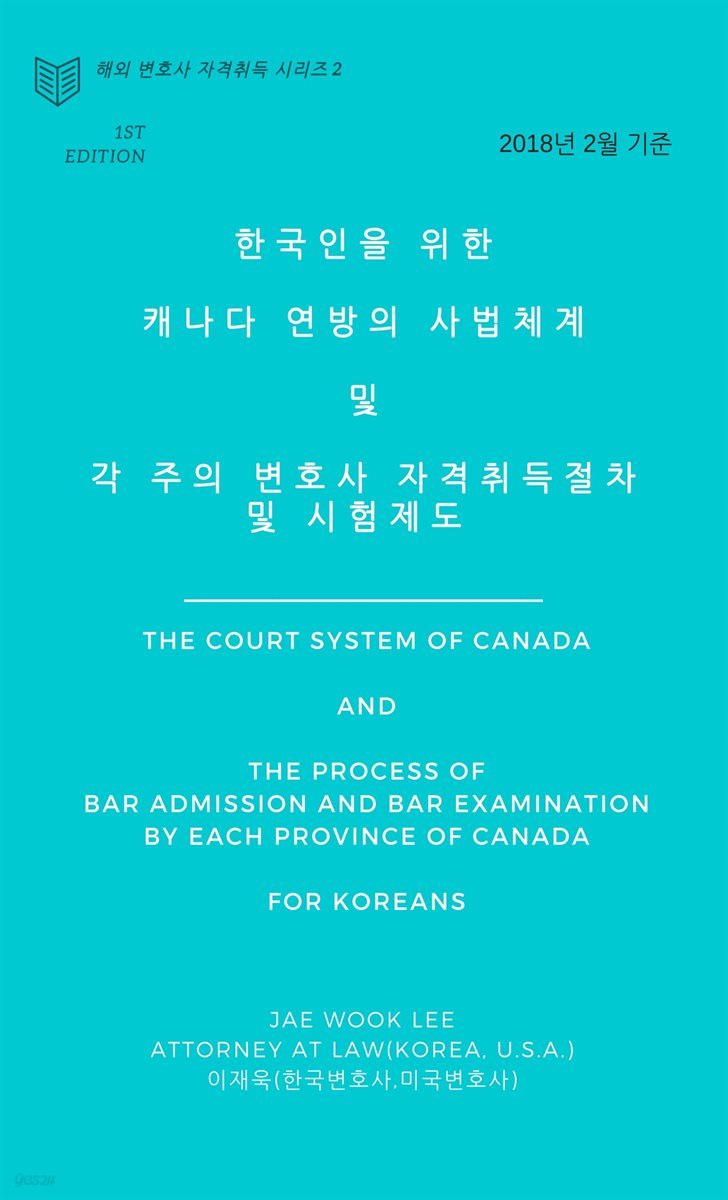 한국인을 위한  캐나다 연방의 사법체계   및   각 주의 변호사 자격취득절차 및 시험제도