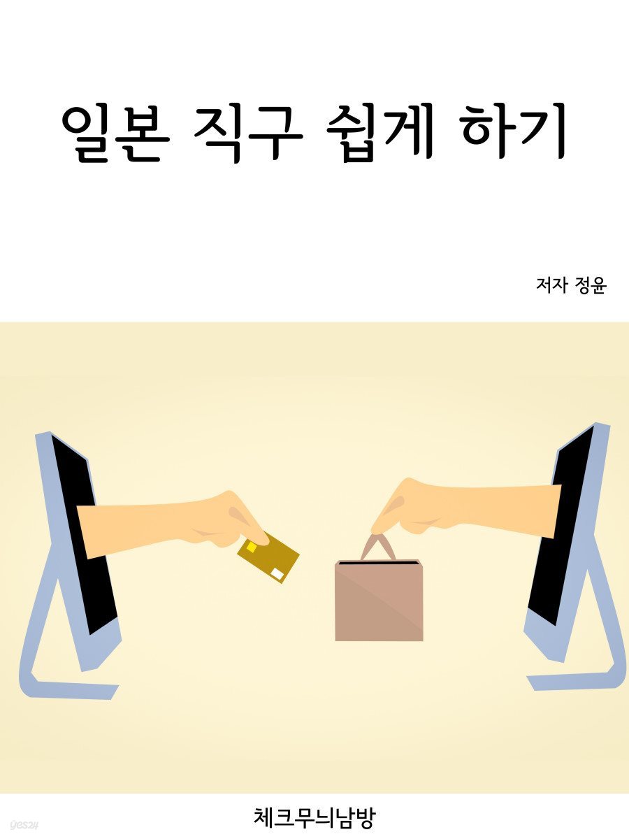 일본 직구 쉽게 하기