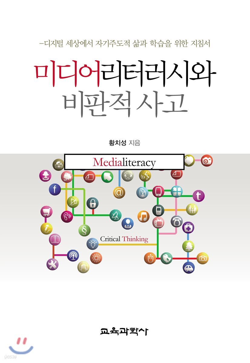 미디어리터러시와 비판적 사고