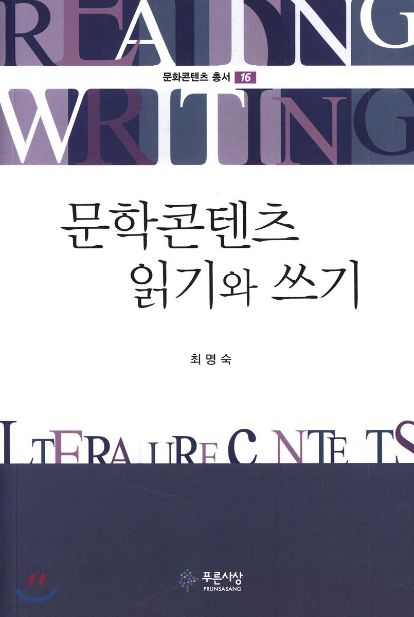 문학콘텐츠 읽기와 쓰기