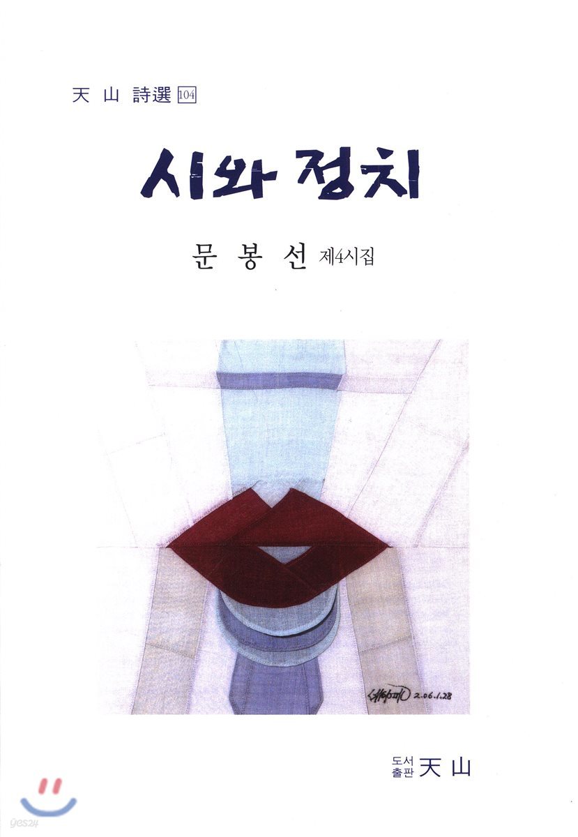 시와 정치