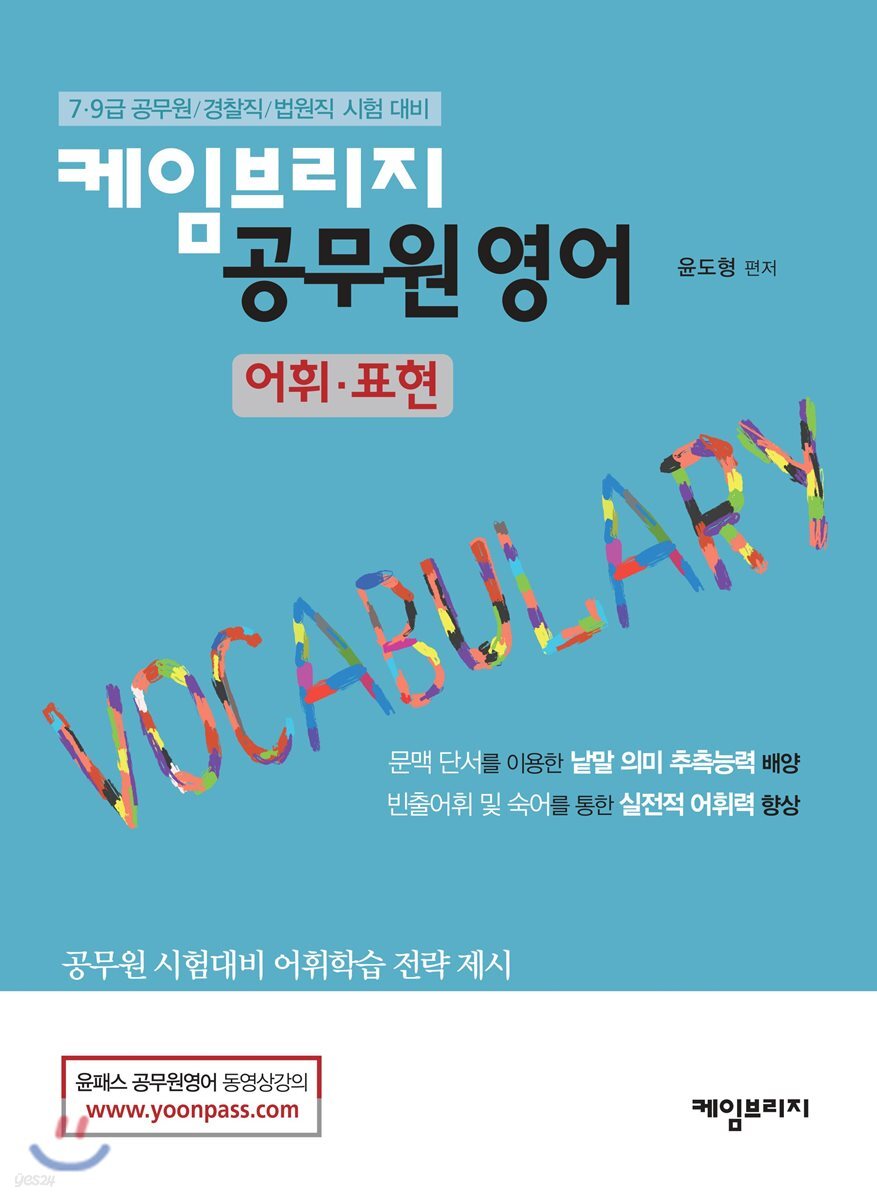 케임브리지 공무원 영어 어휘 표현