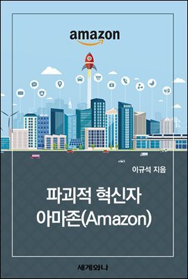 파괴적 혁신자 아마존(Amazon)