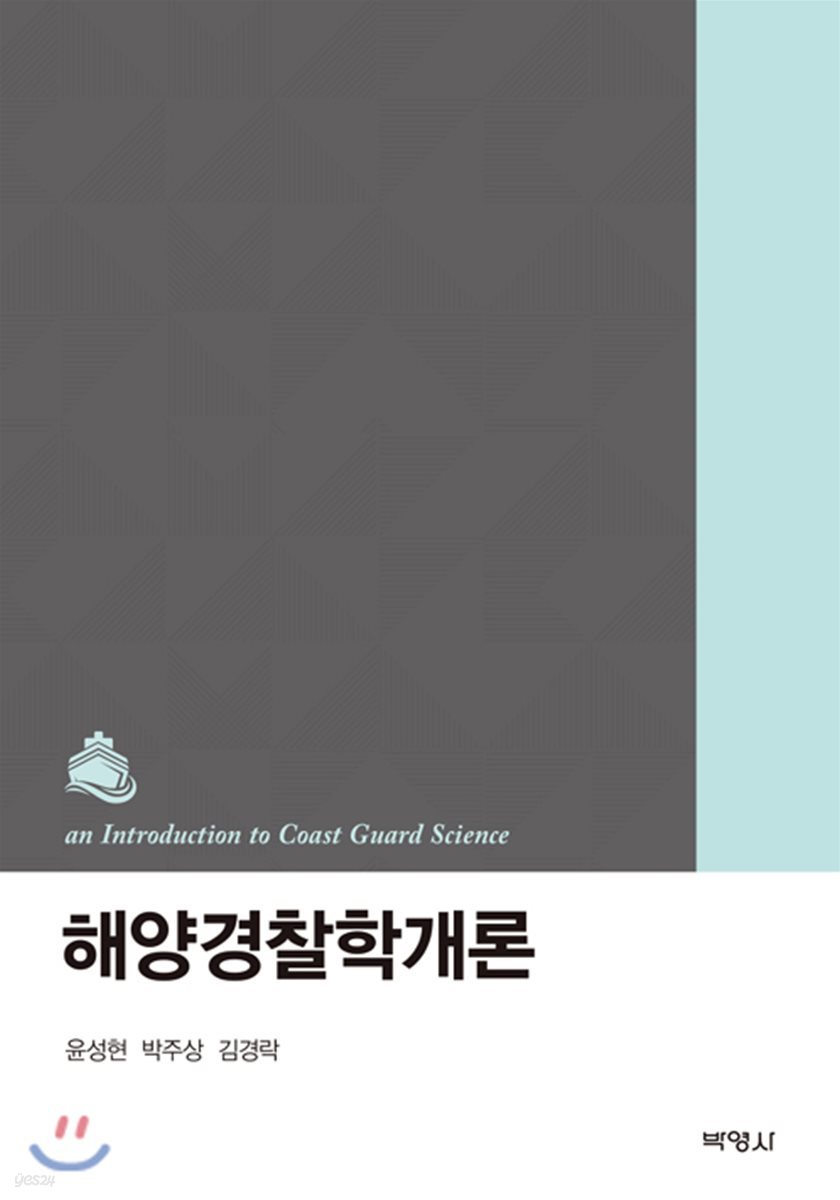 해양경찰학개론