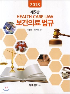 2018 보건의료법규 