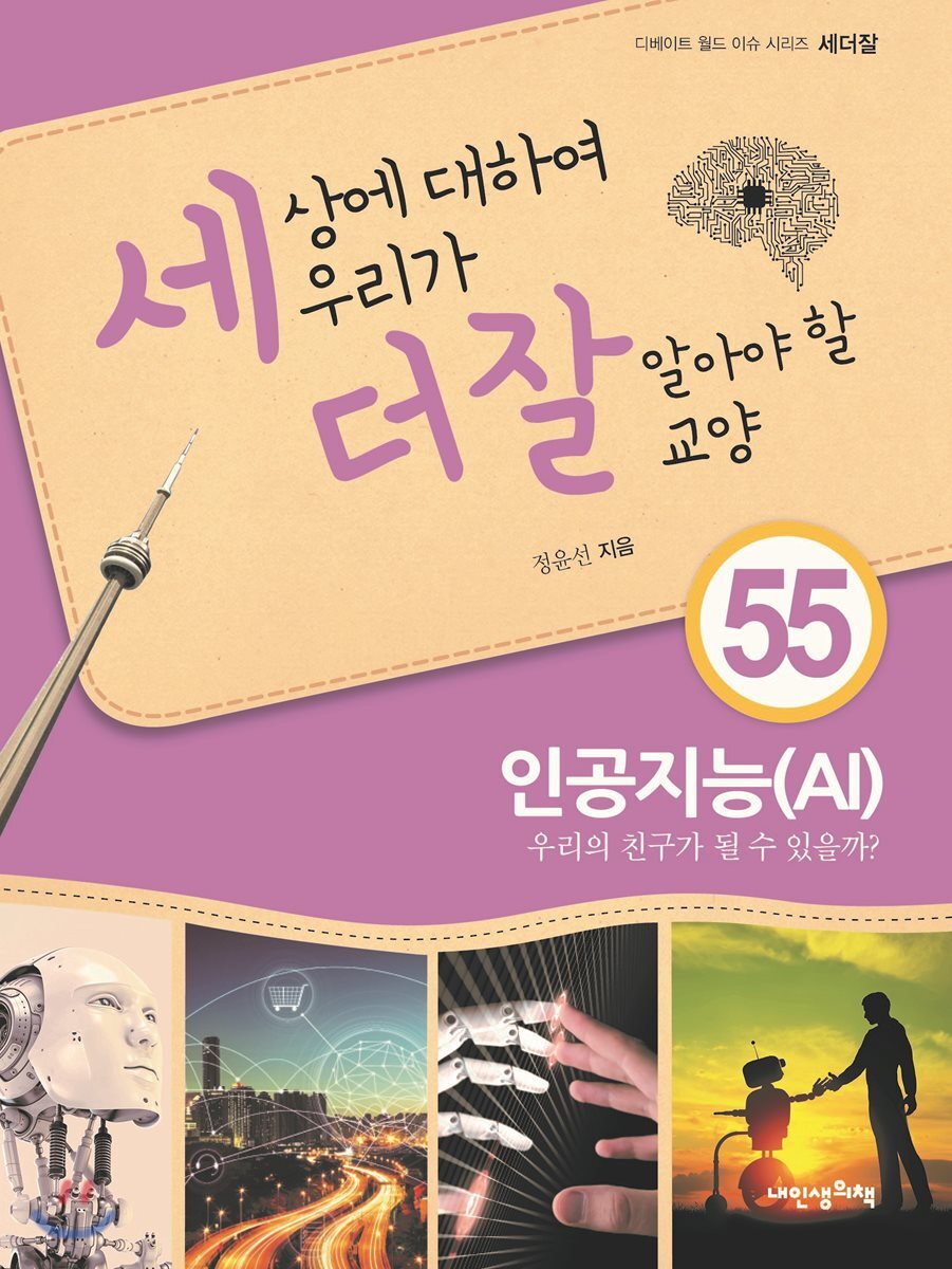 세상에 대하여 우리가 더 잘 알아야 할 교양 55