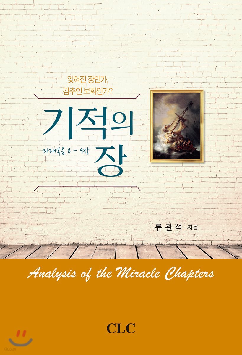기적의 장 (마 8-9장)