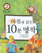 아침에 읽는 10분 명작 1 (아동 /2)