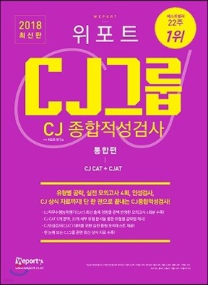 2018 최신판 위포트 CJ그룹 CJ종합적성검사 CJ CAT · CJAT 통합편