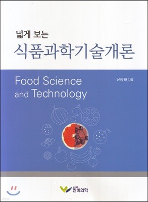 식품과학기술개론