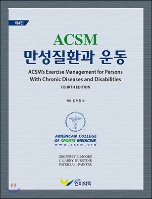 ACSM 만성질환과 운동