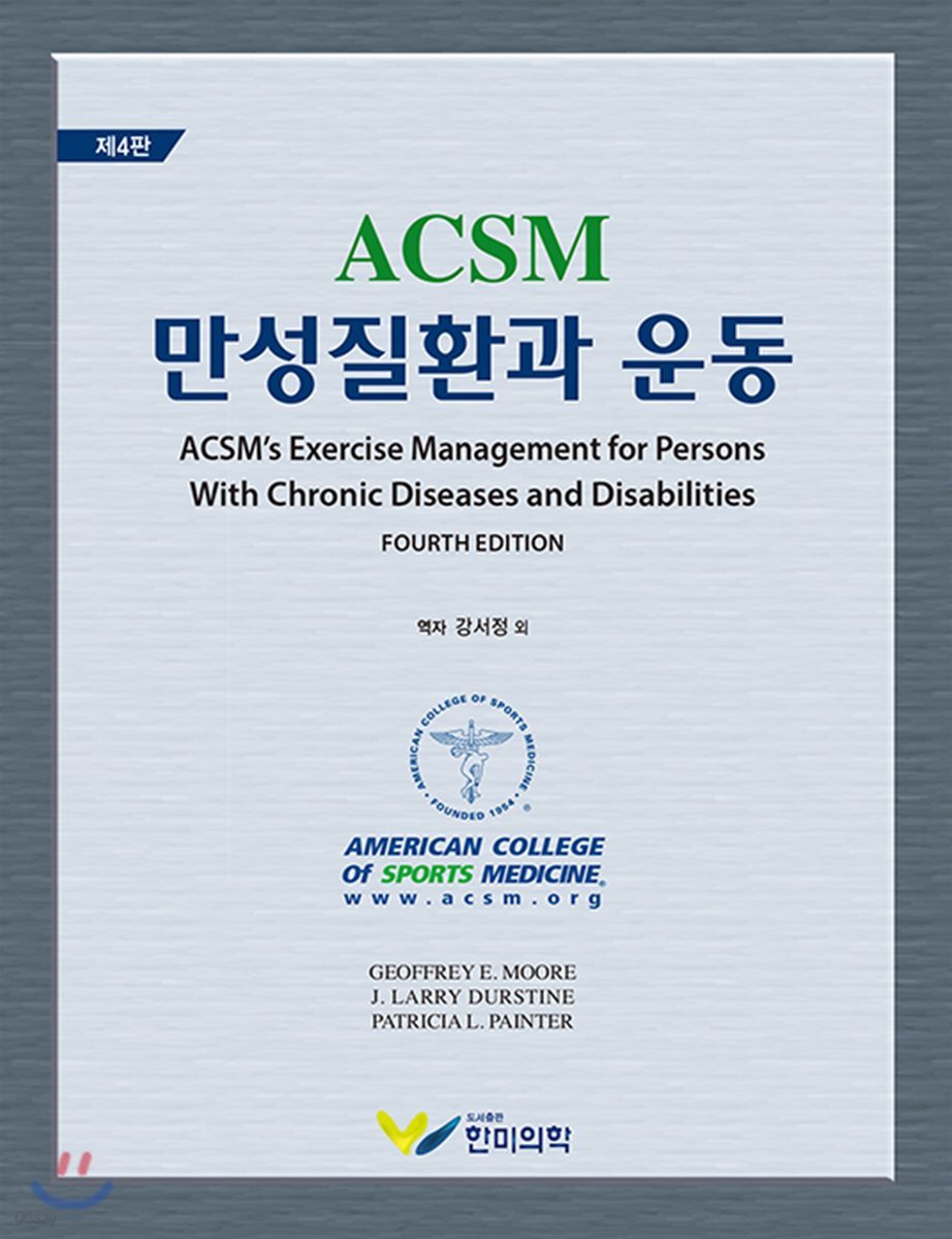 ACSM 만성질환과 운동