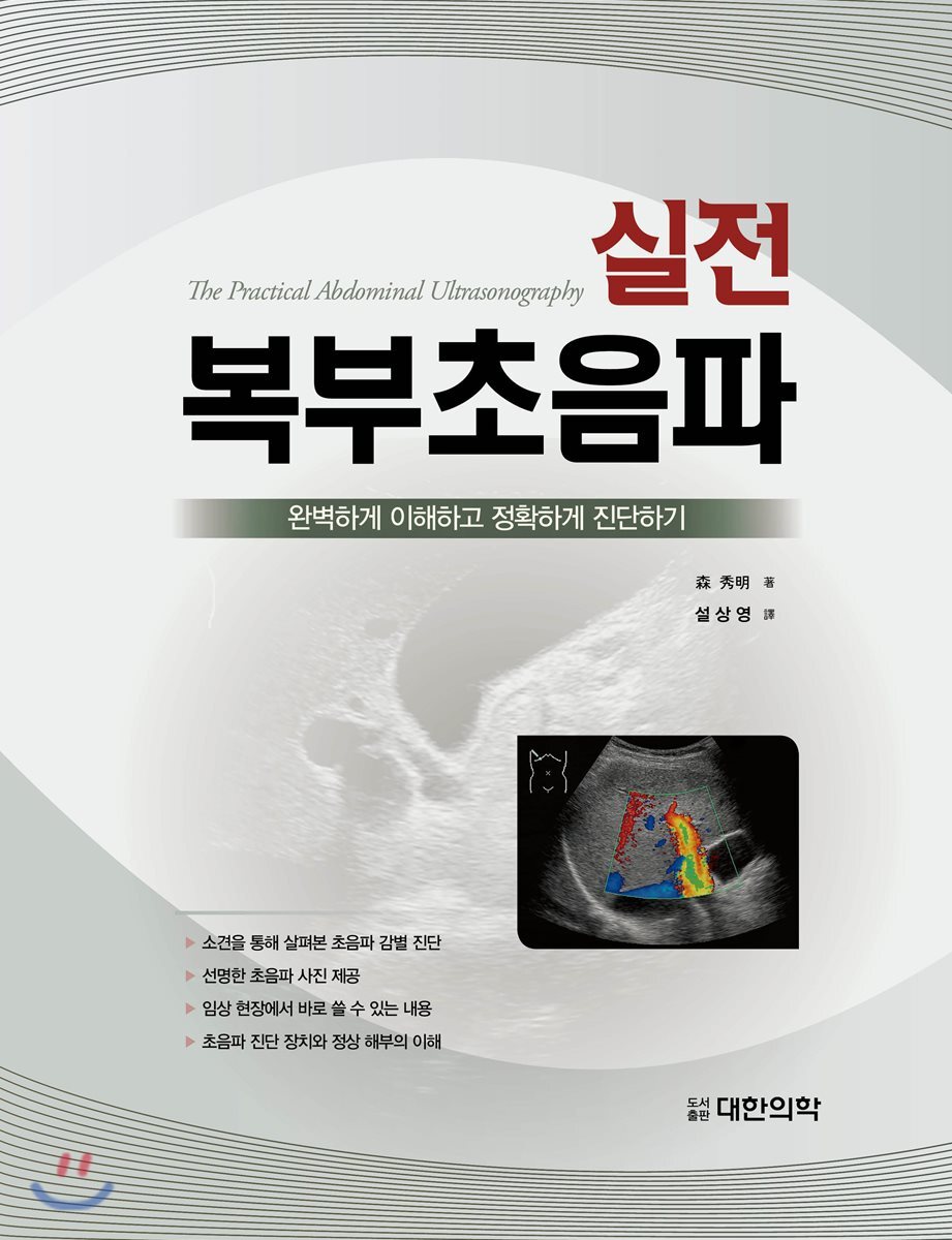 대한의학서적  실전 복부초음파