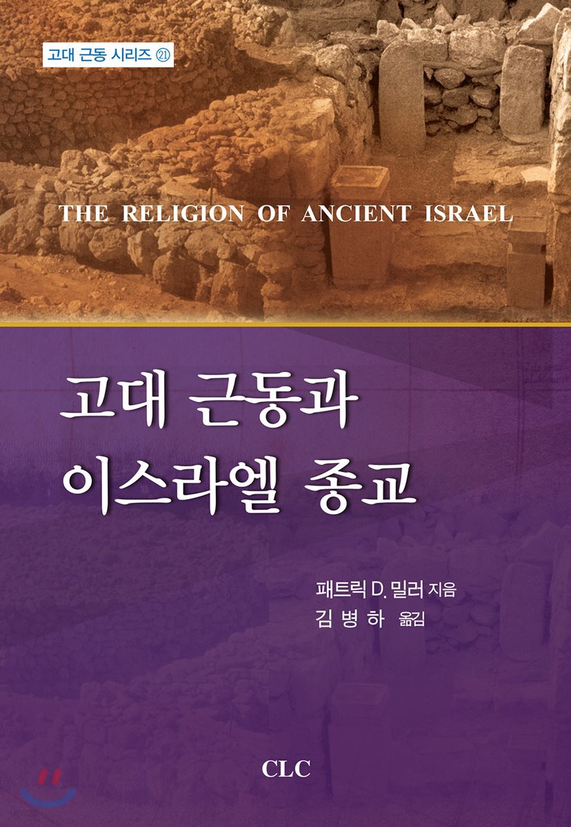 고대 근동과 이스라엘 종교