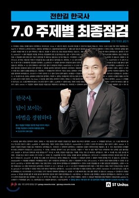 2018 전한길 한국사 7.0 주제별 최종점검