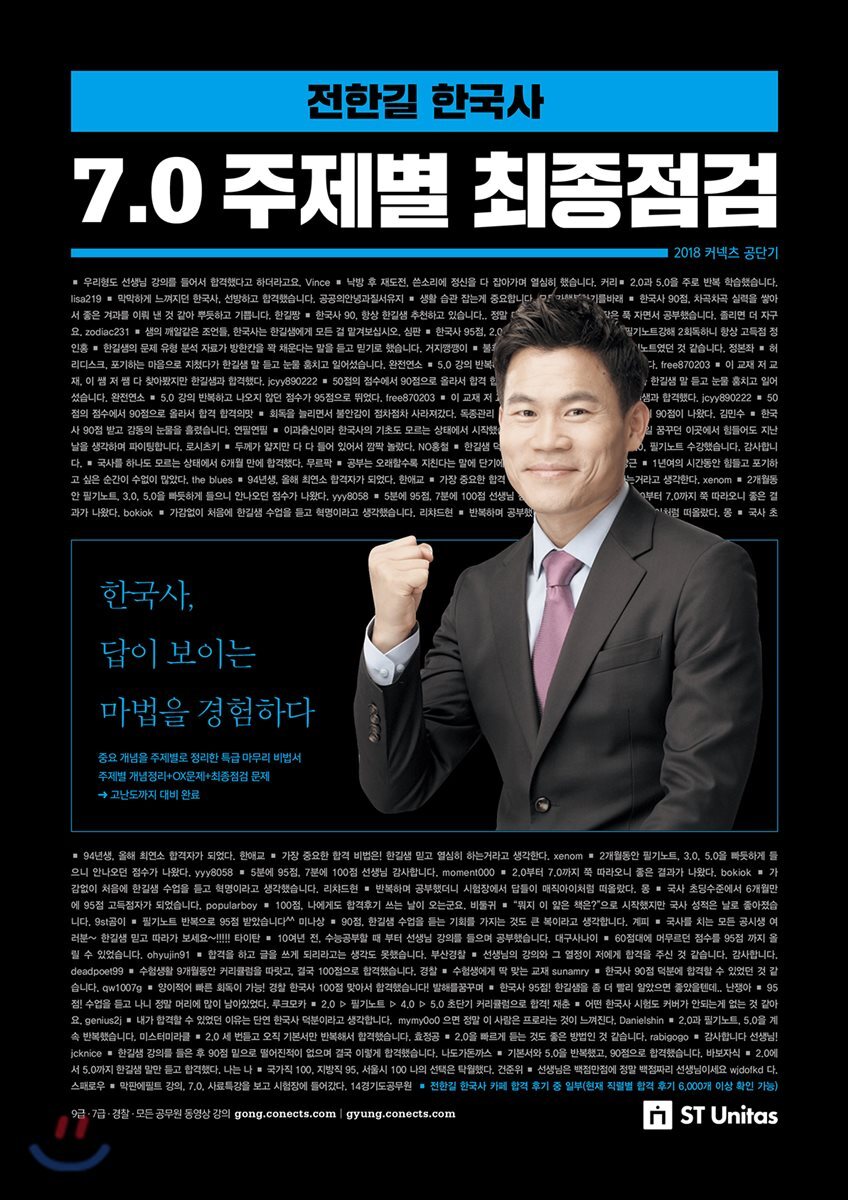 2018 전한길 한국사 7.0 주제별 최종점검