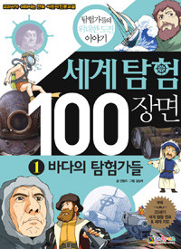 세계탐험 100장면 1 - 바다의 탐험가들 (아동만화/큰책/2)