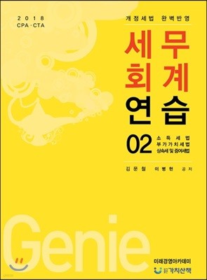 2018 세무회계연습 02