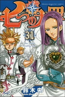 七つの大罪 31