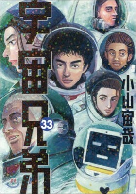 宇宙兄弟 33