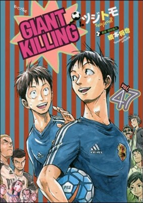 GIANT KILLING 47
