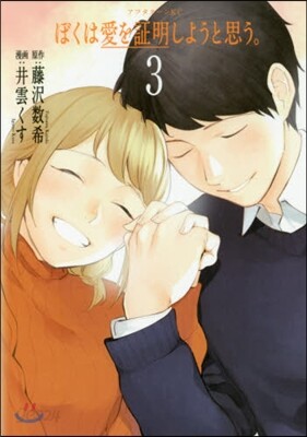 ぼくは愛を證明しようと思う。 3