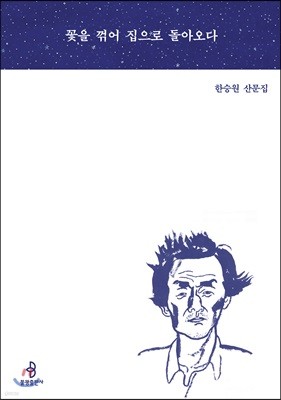 꽃을 꺾어 집으로 돌아오다