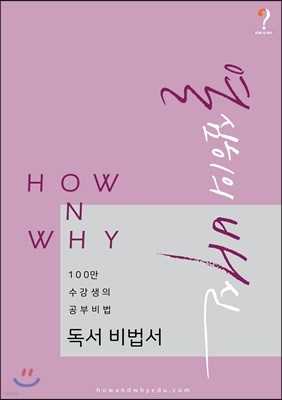 How N Why 열심히의 배신 독서 비법서